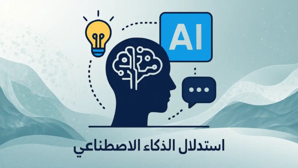 استدلال الذكاء الاصطناعي بين تحليل البيانات والتفاعل مع المستخدم باستخدام AI Inference