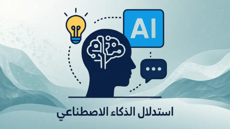 استدلال الذكاء الاصطناعي بين تحليل البيانات والتفاعل مع المستخدم باستخدام AI Inference