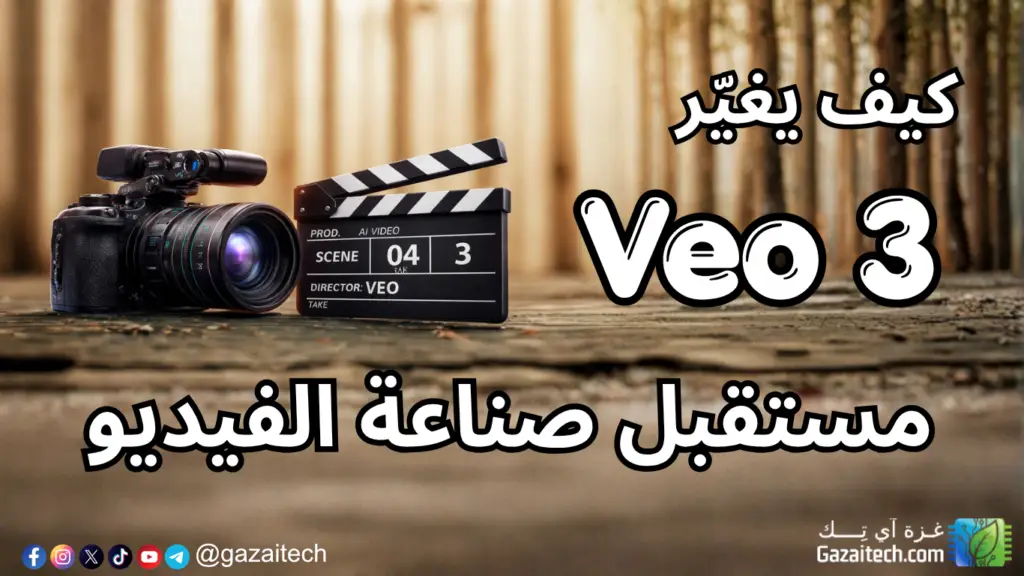 كاميرا تصوير مع شريط أكشن يرمزان إلى Veo 3 وتقنيات الذكاء الاصطناعي في صناعة الفيديو
