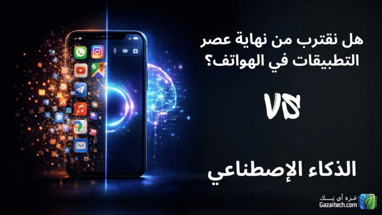 هاتف ذكي ينقسم إلى نصفين، أحدهما مليء بالتطبيقات والآخر بواجهة ذكاء اصطناعي مستقبلية بدون تطبيقات