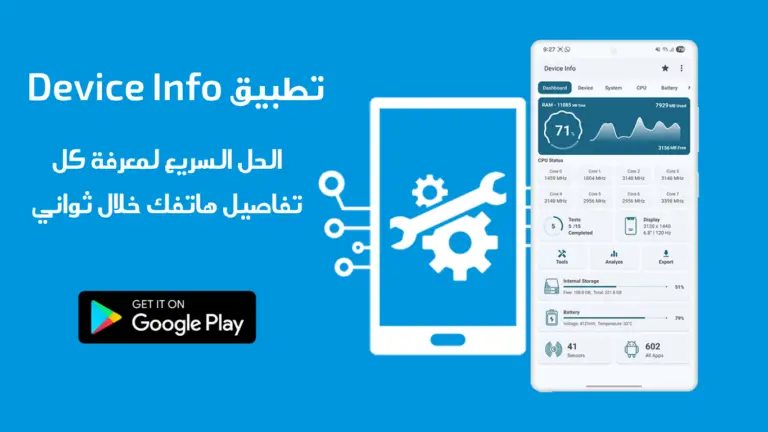 تطبيق Device Info لمعرفة معلومات الهاتف الكاملة مثل CPU وRAM وحالة البطارية