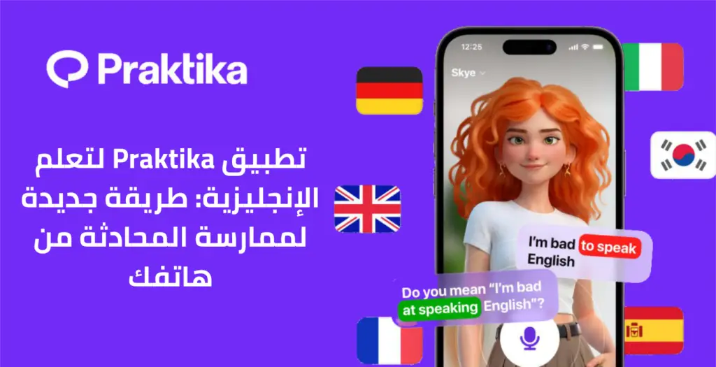 تطبيق Praktika لتعلم اللغة الإنجليزية من الهاتف باستخدام الذكاء الاصطناعي وممارسة المحادثة بسهولة