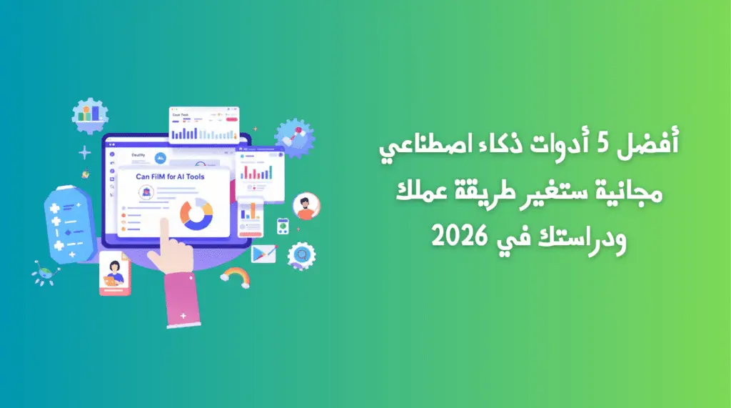 أفضل 5 أدوات ذكاء اصطناعي مجانية ستغير طريقة عملك ودراستك في 2026