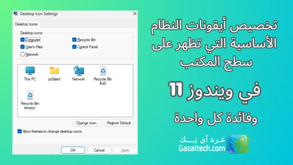 إعدادات تخصيص أيقونات سطح المكتب في ويندوز مع عرض الأيقونات الأساسية مثل This PC وسلة المحذوفات