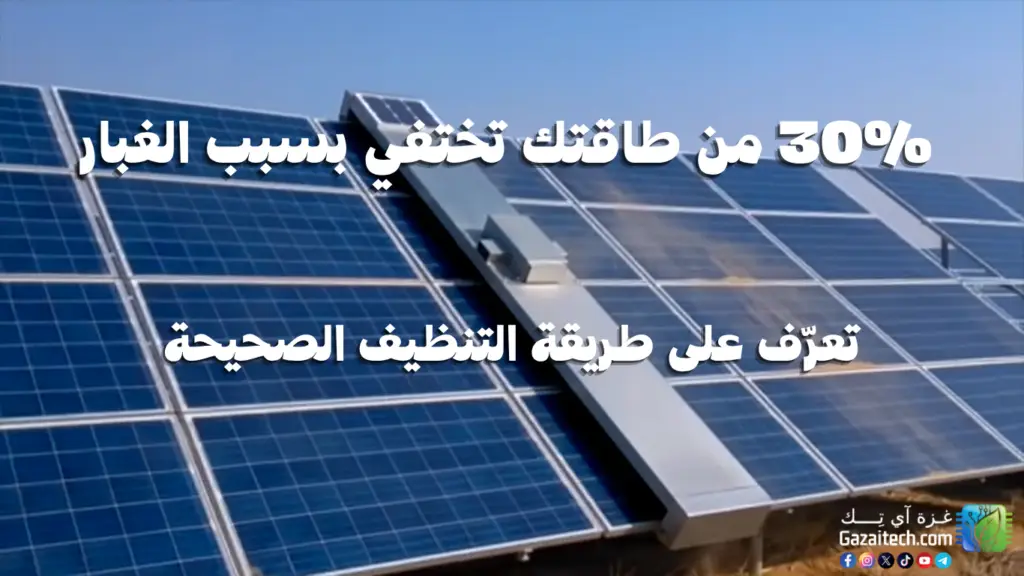 ألواح شمسية تحتاج إلى تنظيف دوري للحفاظ على كفاءتها