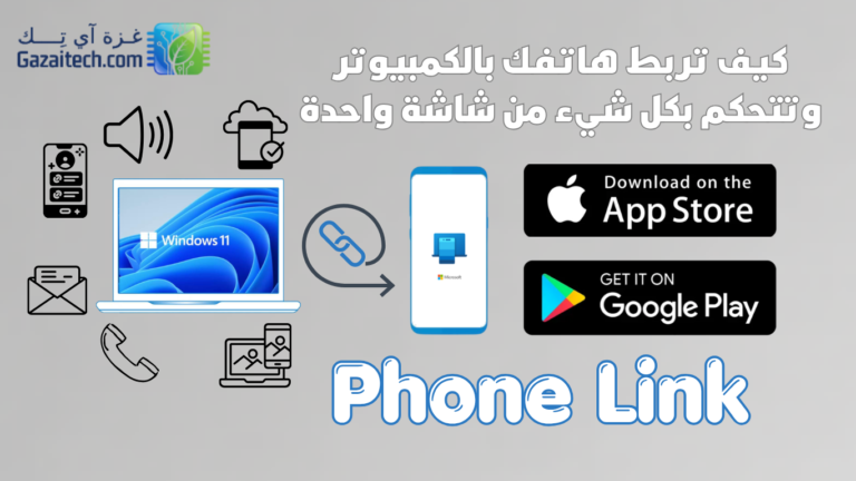 شرح طريقة ربط الهاتف بالكمبيوتر باستخدام تطبيق Phone Link على ويندوز